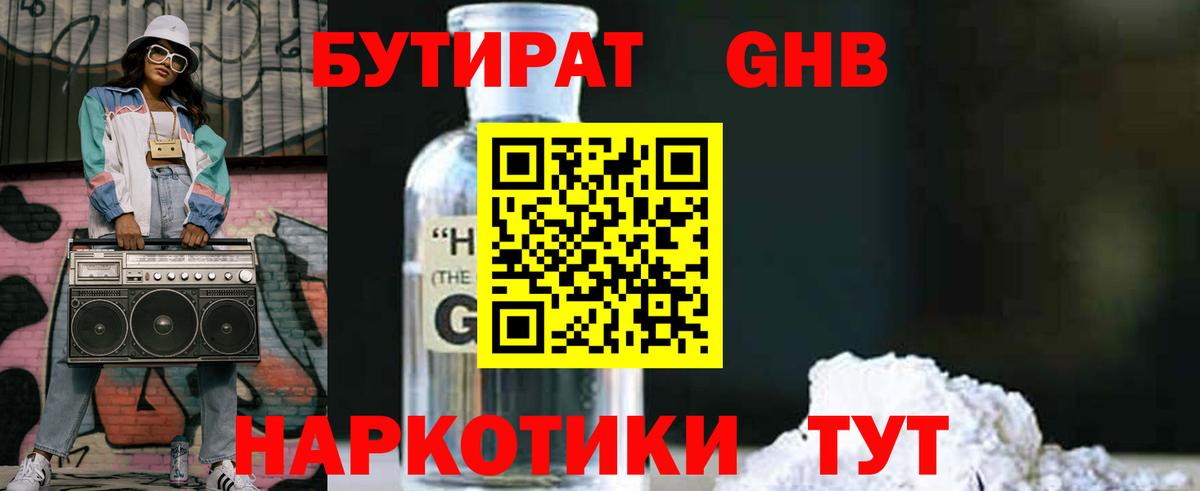 БУТИРАТ GHB Майкоп