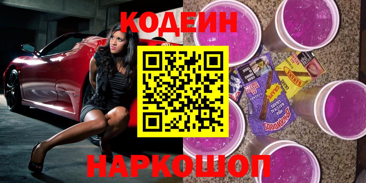 Кодеин Purple Drank Майкоп